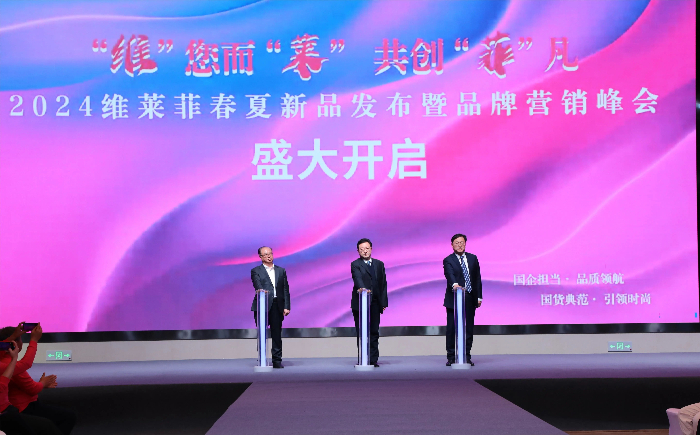 彩票
经编实业有限公司举办2024“维莱菲”春夏新品发布暨品牌营销峰会