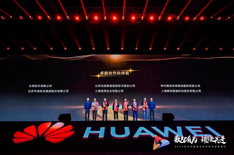 携手并进 共创佳绩|常山集团所属北明软件斩获华为合作伙伴大会多项大奖