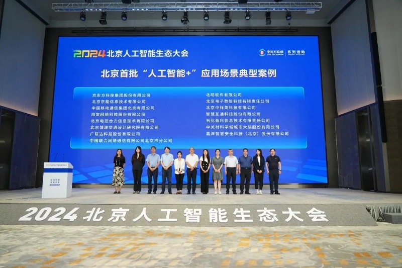 智绘新篇 算赢未来|常山集团所属北明软件受邀出席2024北京人工智能生态大会