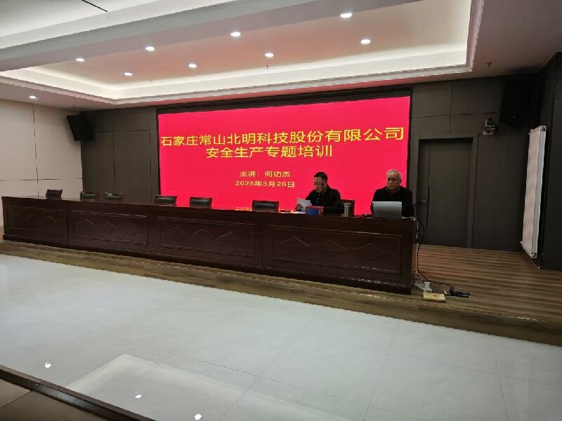 常山北明组织开展安全生产专题培训