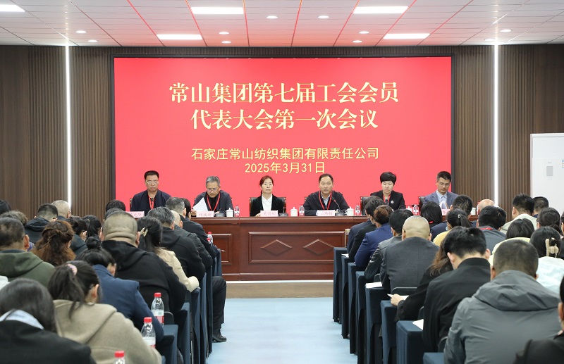 常山集团第七届工会会员代表大会暨职工代表大会第一次会议圆满召开